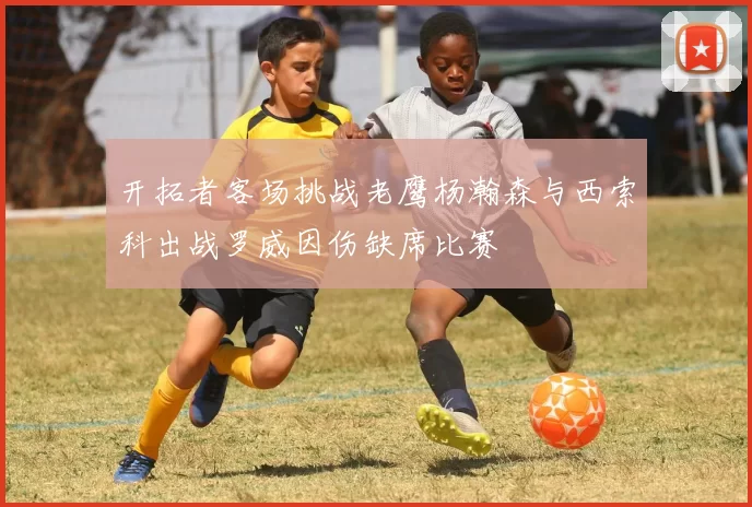 开拓者客场挑战老鹰杨瀚森与西索科出战罗威因伤缺席比赛