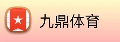 九鼎体育 Logo
